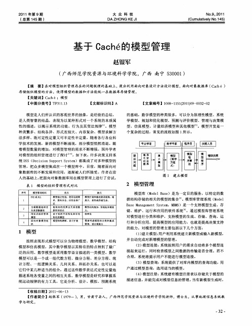 基于Cache的模型管理