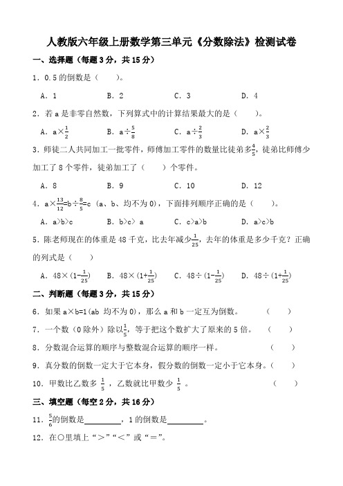 人教版六年级上册数学第三单元《分数除法》检测试卷