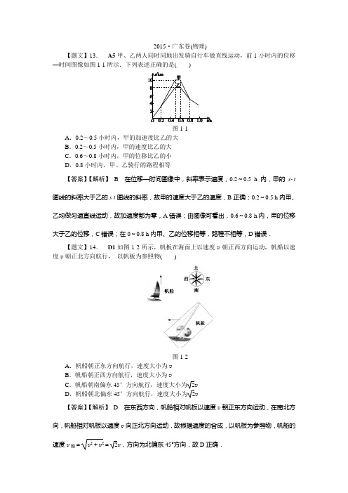 精校精析·2015高考真题·广东卷(物理)