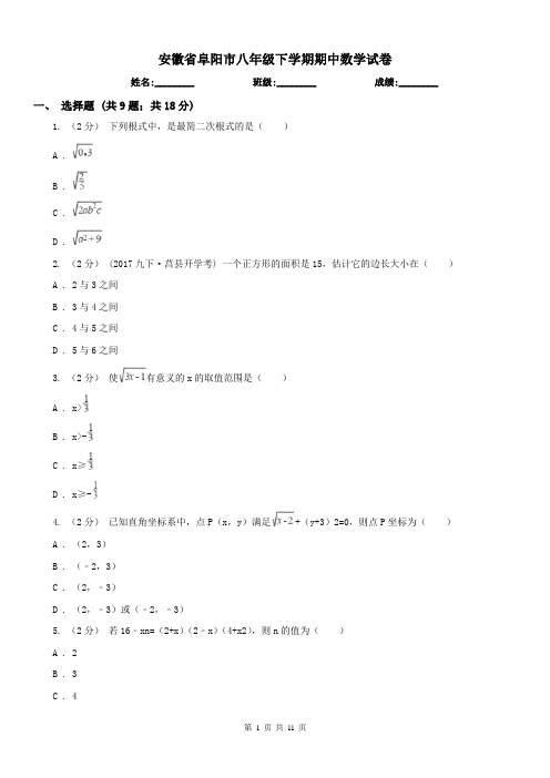 安徽省阜阳市八年级下学期期中数学试卷