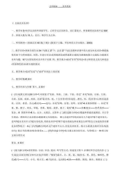 对外汉语课堂教学设计去商店买东西