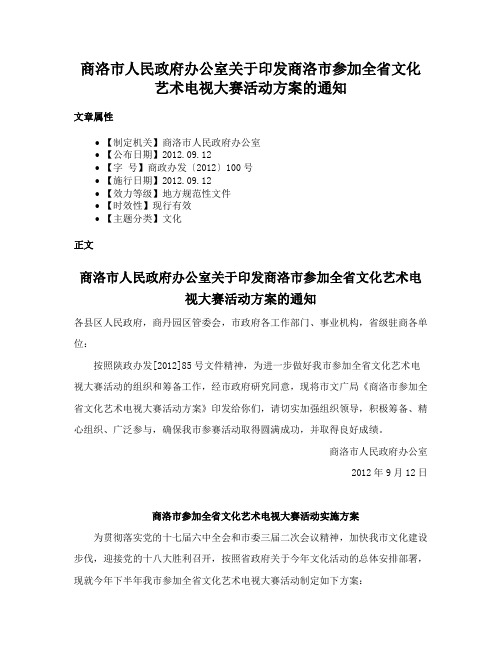 商洛市人民政府办公室关于印发商洛市参加全省文化艺术电视大赛活动方案的通知