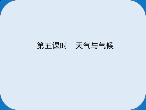 中考地理实战演练六上第三章第五课时天气与气候课件