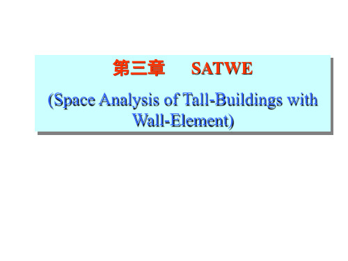 第二讲第三章SATWE.ppt