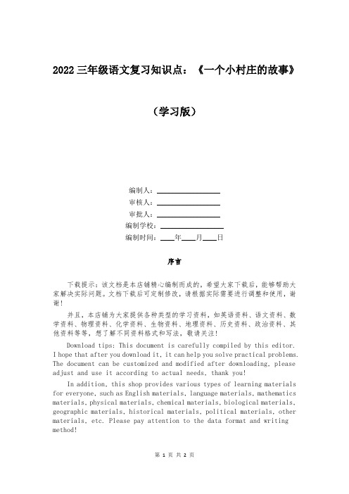 2022三年级语文复习知识点：《一个小村庄的故事》