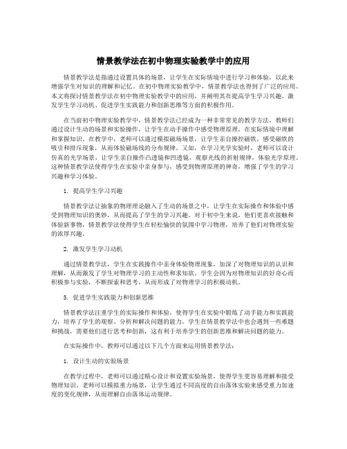 情景教学法在初中物理实验教学中的应用