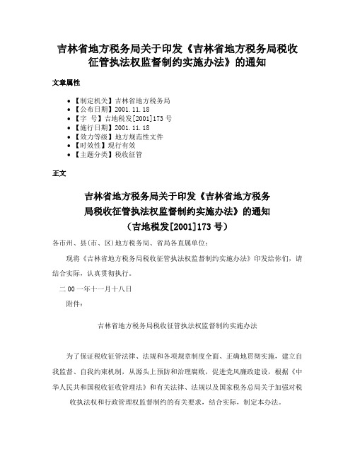 吉林省地方税务局关于印发《吉林省地方税务局税收征管执法权监督制约实施办法》的通知