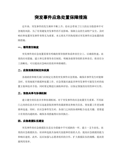 突发事件应急处置保障措施