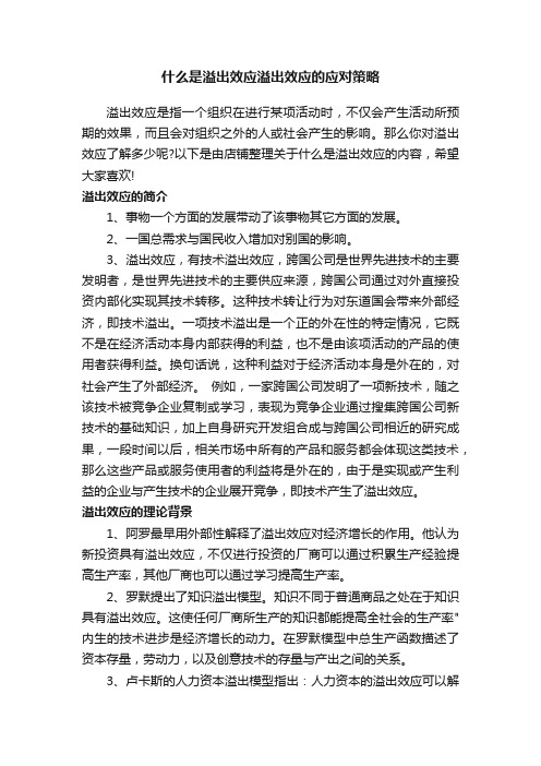 什么是溢出效应溢出效应的应对策略