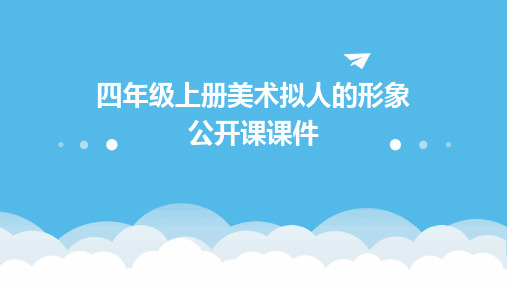 四年级上册美术拟人的形象公开课课件