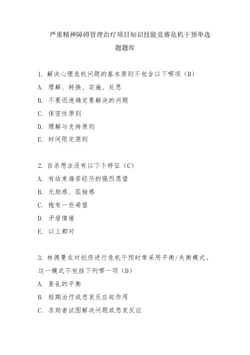 严重精神障碍管理治疗项目知识技能竞赛危机干预单选题题库