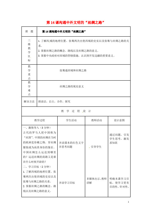 七年级历史上册 第14课 沟通中外文明的“丝绸之路”教案 新人教版