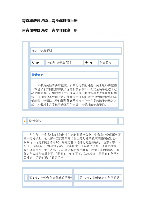 青春期教育必读—青少年健康手册