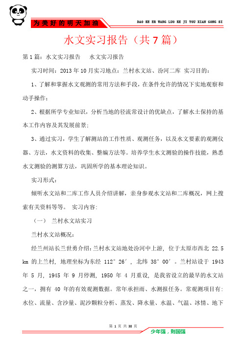 水文实习报告(共7篇)