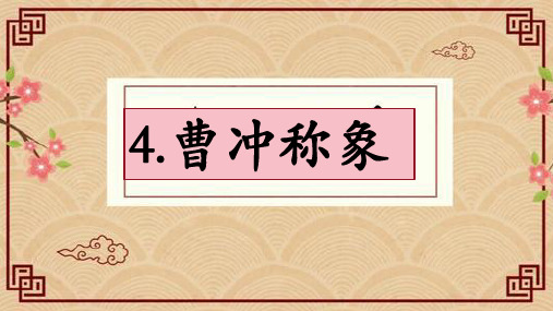 二年级语文上册教学课件-4.曹冲称象1-部编版