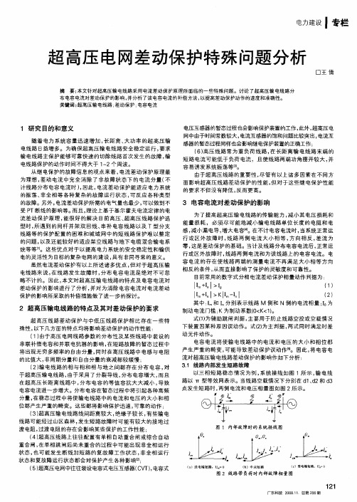 超高压电网差动保护特殊问题分析