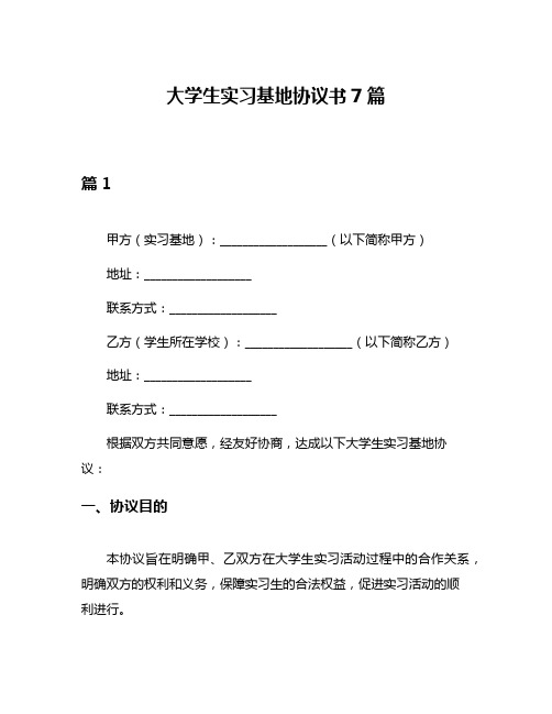 大学生实习基地协议书7篇