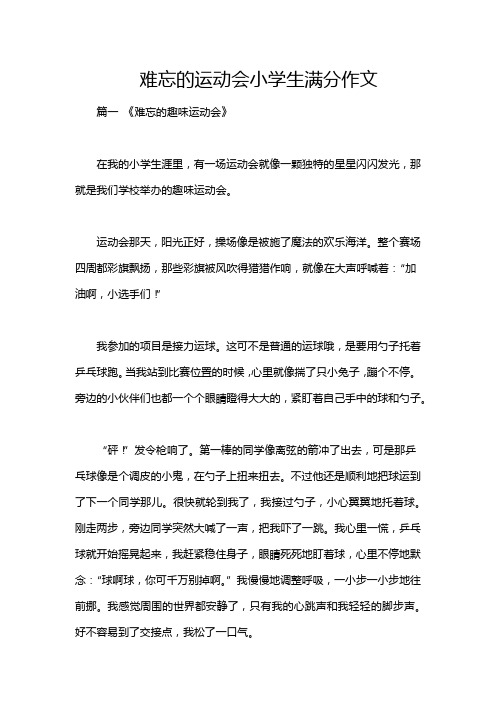 难忘的运动会小学生满分作文