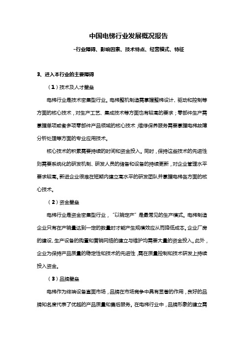 中国电梯行业发展概况报告-行业障碍、影响因素、技术特点、经营模式、特征