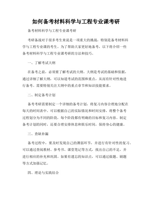 如何备考材料科学与工程专业课考研