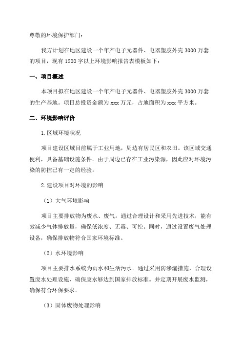 年产电子元器件电器塑胶外壳3000万套建设项目建设项目环境影响报告表