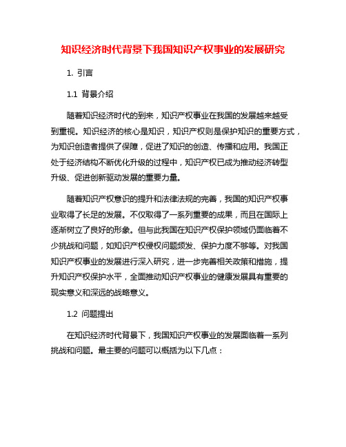 知识经济时代背景下我国知识产权事业的发展研究