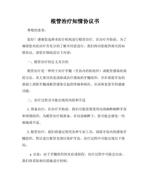 根管治疗知情协议书