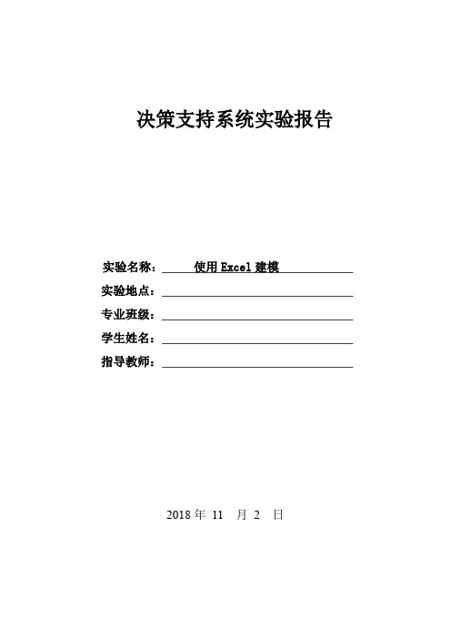 决策支持系统实验报告