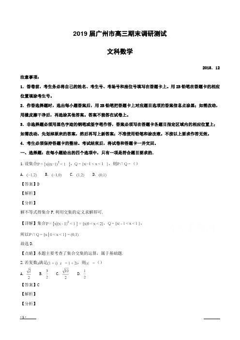 【精品解析】广东省广州市2019届高三上学期调研考试(一模)文科数学试题--含解析