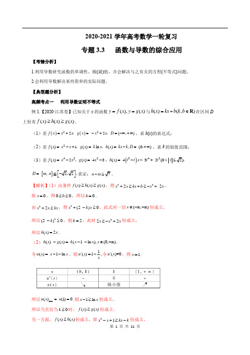 2020-2021学年高三数学一轮复习知识点专题3-3 函数与导数的综合应用(1)