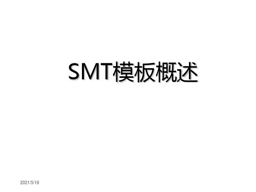 SMT钢网技术