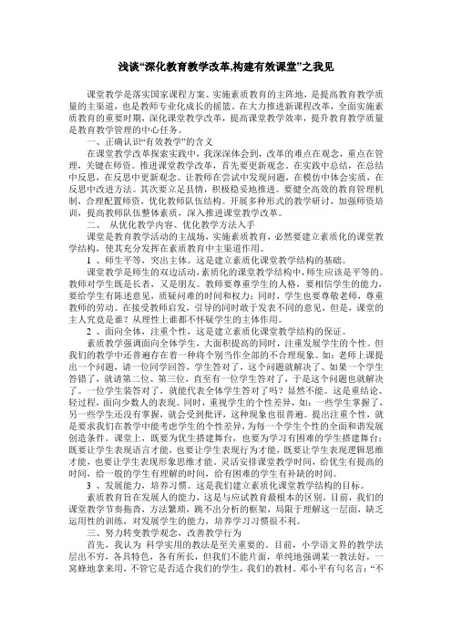 浅谈“深化教育教学改革,构建有效课堂”之我见