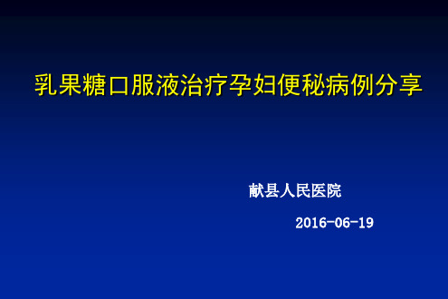 关于孕妇便秘的病例分享医学PPT课件