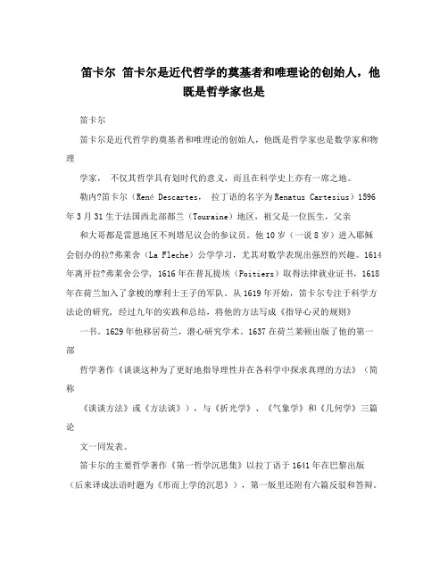 笛卡尔笛卡尔是近代哲学的奠基者和唯理论的创始人,他既是哲学家也是