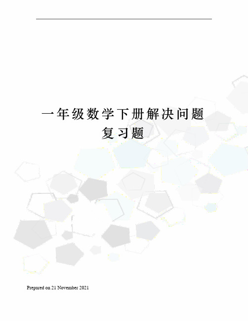 一年级数学下册解决问题复习题