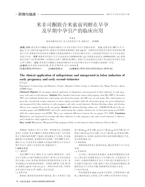 米非司酮联合米索前列醇在早孕及早期中孕引产的临床应用