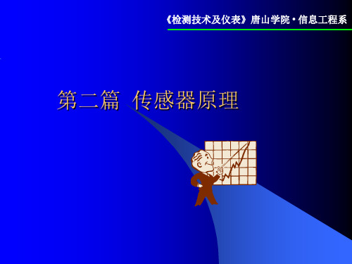 检测与技术2传感器 PPT课件