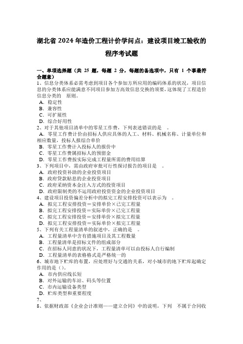 湖北省2024年造价工程计价知识点：建设项目竣工验收的程序考试题