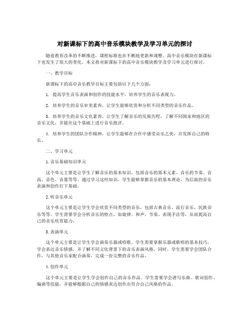 对新课标下的高中音乐模块教学及学习单元的探讨