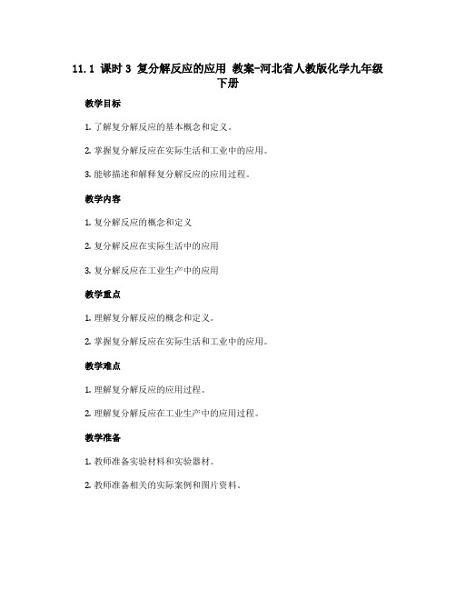 11.1 课时3复分解反应的应用 教案-河北省人教版化学九年级下册