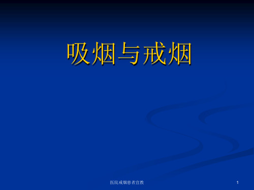 医院戒烟患者宣教ppt课件