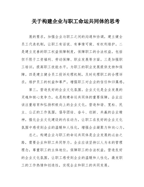 关于构建企业与职工命运共同体的思考