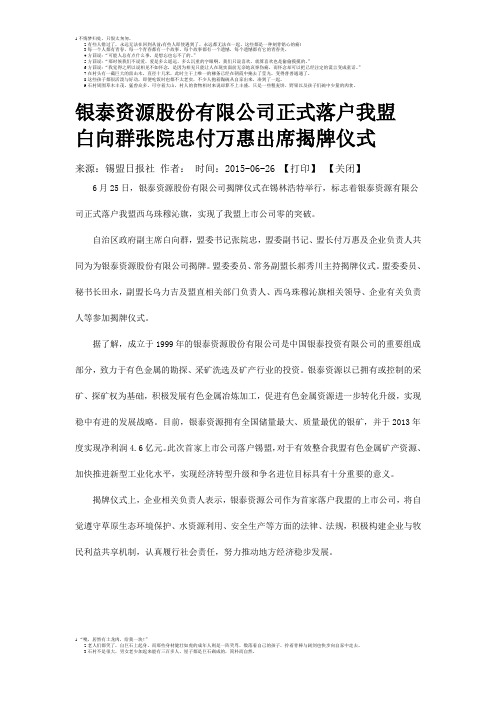 银泰资源股份有限公司正式落户我盟 白向群张院忠付万惠出席揭牌仪式