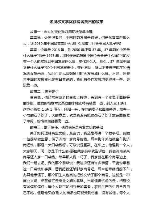 诺贝尔文学奖获得者莫言的故事