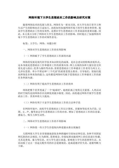 网络环境下大学生思想政治工作的影响及研究对策