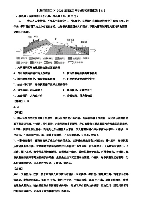 上海市虹口区2021届新高考地理模拟试题(3)含解析