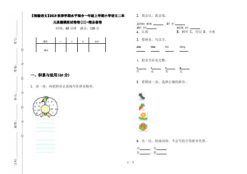 【部编语文】2019秋季学期水平混合一年级上学期小学语文二单元真题模拟试卷卷(三)-精品套卷