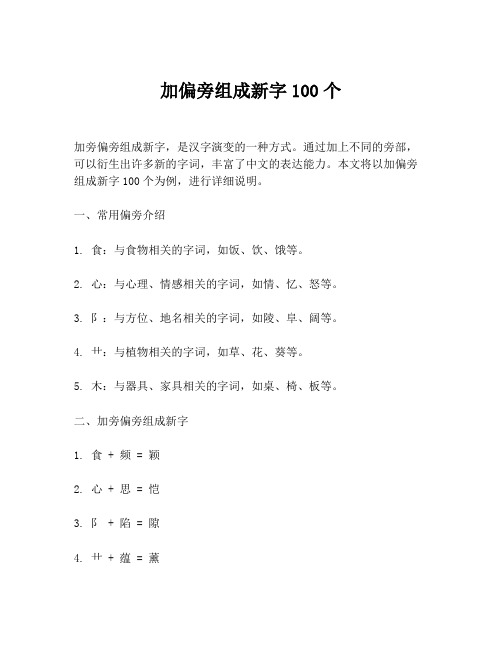 加偏旁组成新字100个