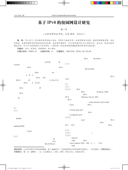 基于IPv6的校园网设计研究