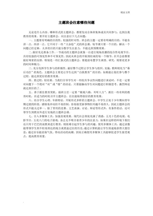 主题班会注意哪些问题